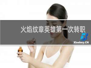火焰纹章英雄第一次转职