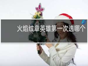 火焰纹章英雄第一次选哪个
