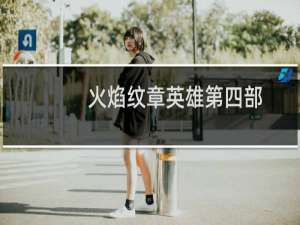 火焰纹章英雄第四部