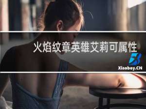 火焰纹章英雄艾莉可属性