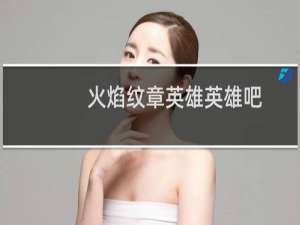 火焰纹章英雄英雄吧