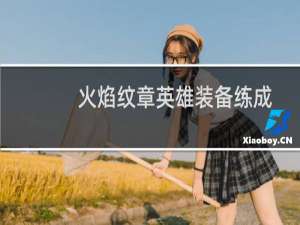 火焰纹章英雄装备练成
