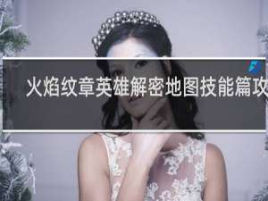 火焰纹章英雄解密地图技能篇攻略