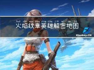 火焰纹章英雄解密地图攻略