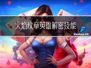 火焰纹章英雄解密技能8
