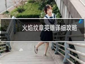 火焰纹章英雄详细攻略