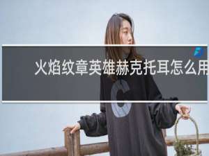 火焰纹章英雄赫克托耳怎么用