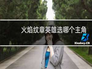 火焰纹章英雄选哪个主角