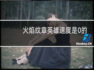 火焰纹章英雄速度是0的