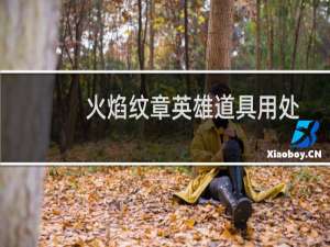 火焰纹章英雄道具用处