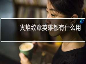 火焰纹章英雄都有什么用