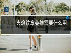 火焰纹章英雄需要什么用