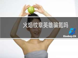 火焰纹章英雄骗氪吗
