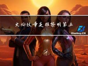 火焰纹章英雄黎明第五章