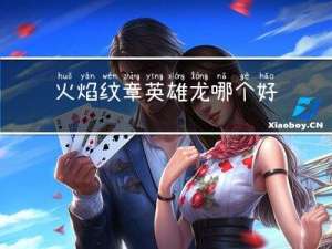 火焰纹章英雄龙哪个好
