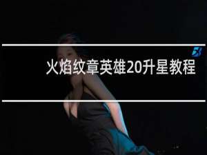 火焰纹章英雄 升星教程
