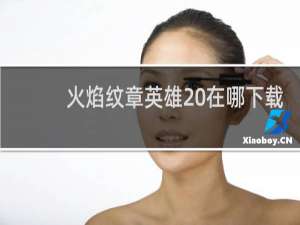 火焰纹章英雄 在哪下载