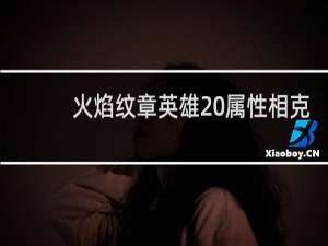 火焰纹章英雄 属性相克
