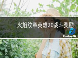 火焰纹章英雄 战斗奖励
