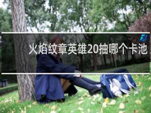 火焰纹章英雄 抽哪个卡池