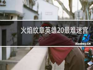 火焰纹章英雄 最难迷宫