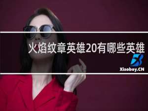 火焰纹章英雄 有哪些英雄