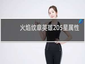火焰纹章英雄 5星属性