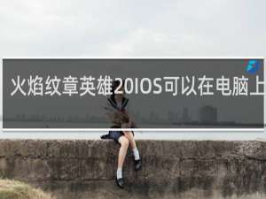 火焰纹章英雄 IOS可以在电脑上玩吗