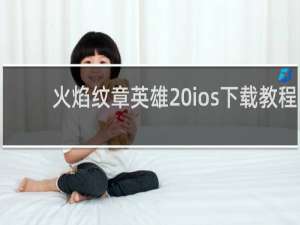 火焰纹章英雄 ios下载教程