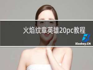 火焰纹章英雄 pc教程