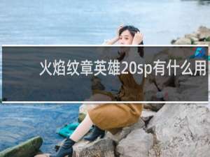 火焰纹章英雄 sp有什么用