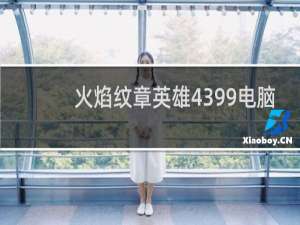 火焰纹章英雄4399电脑