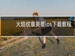 火焰纹章英雄ios下载教程