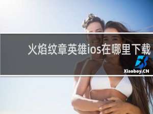 火焰纹章英雄ios在哪里下载