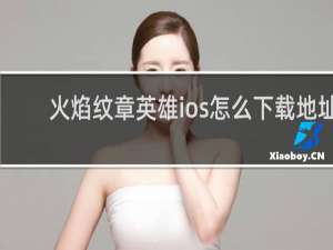 火焰纹章英雄ios怎么下载地址