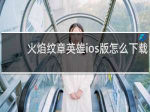 火焰纹章英雄ios版怎么下载