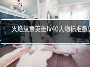 火焰纹章英雄lv40人物标准数值