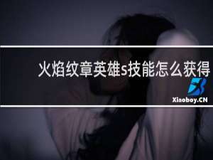 火焰纹章英雄s技能怎么获得