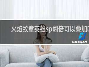 火焰纹章英雄sp翻倍可以叠加吗