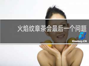 火焰纹章茶会最后一个问题