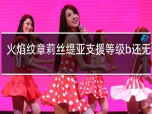 火焰纹章莉丝缇亚支援等级b还无法挖