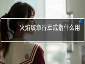 火焰纹章行军戒指什么用