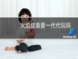 火焰纹章要一代代玩吗