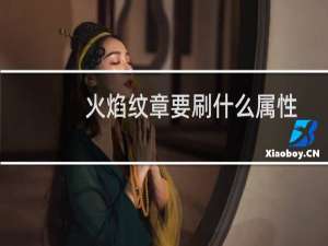 火焰纹章要刷什么属性