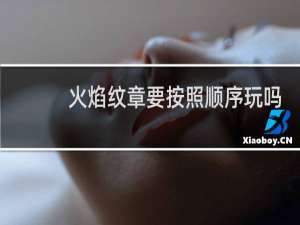 火焰纹章要按照顺序玩吗