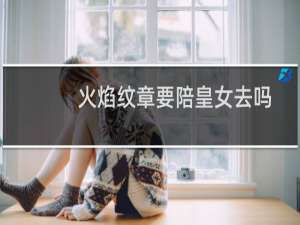火焰纹章要陪皇女去吗