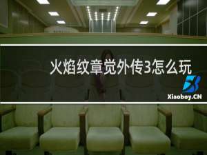 火焰纹章觉外传3怎么玩