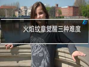 火焰纹章觉醒三种难度