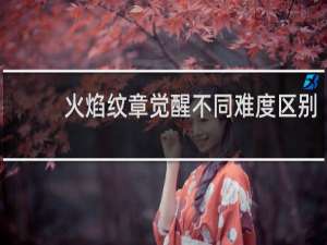 火焰纹章觉醒不同难度区别