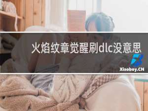 火焰纹章觉醒刷dlc没意思